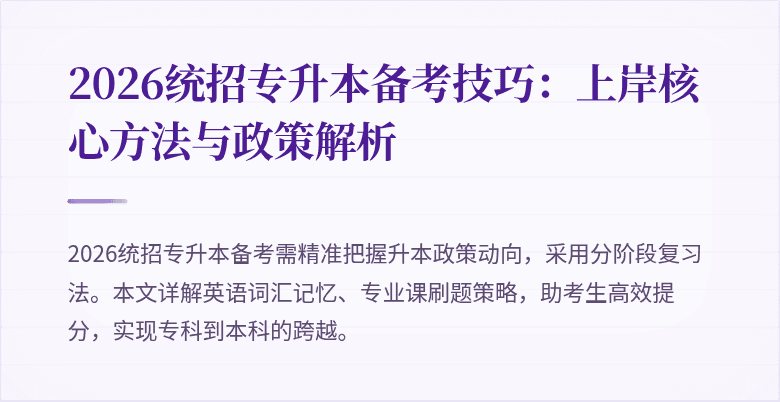 2026统招专升本备考技巧:上岸核心方法与政策解析