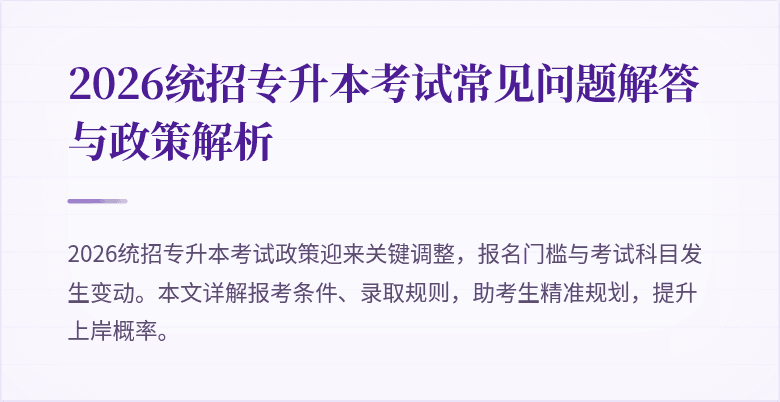 2026统招专升本考试常见问题解答与政策解析