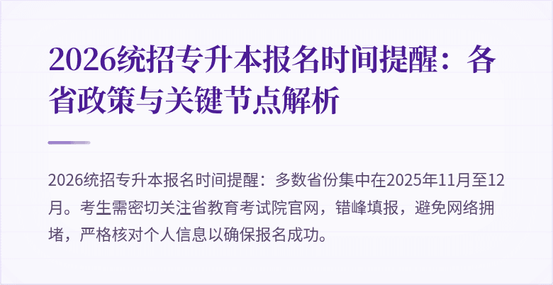 2026统招专升本报名时间提醒:各省政策与关键节点解析
