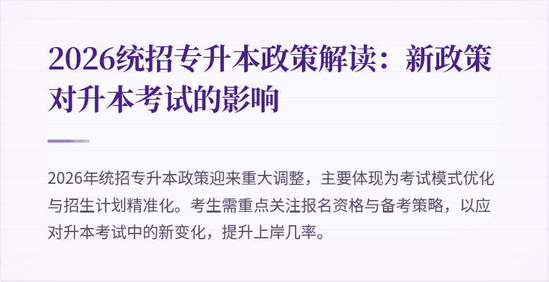 2026统招专升本政策解读:新政策对升本考试的影响