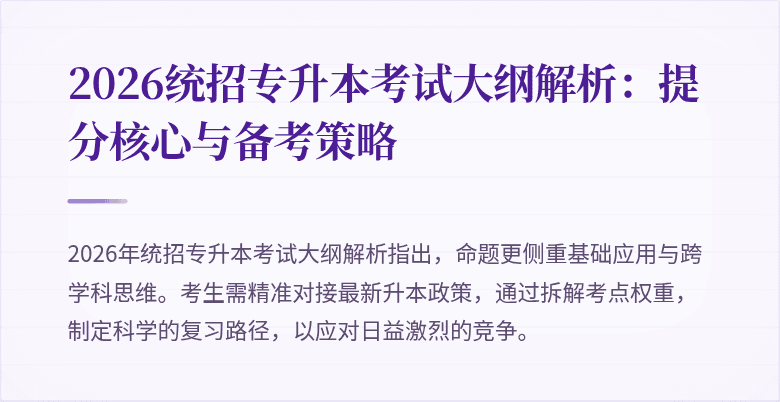 2026统招专升本考试大纲解析：提分核心与备考策略