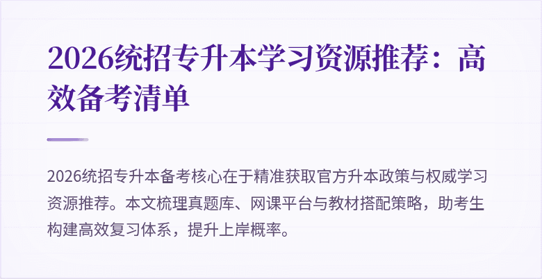 2026统招专升本学习资源推荐:高效备考清单