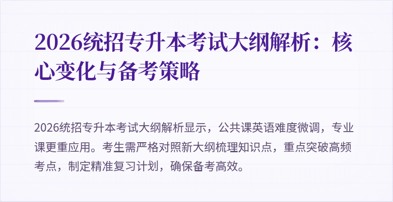 2026统招专升本考试大纲解析：核心变化与备考策略