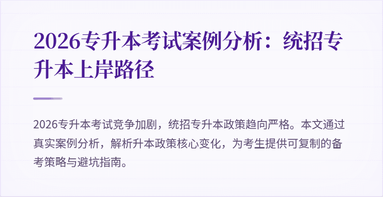 2026专升本考试案例分析:统招专升本上岸路径