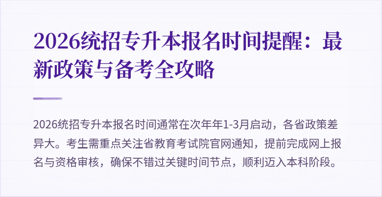 2026统招专升本报名时间提醒：最新政策与备考全攻略