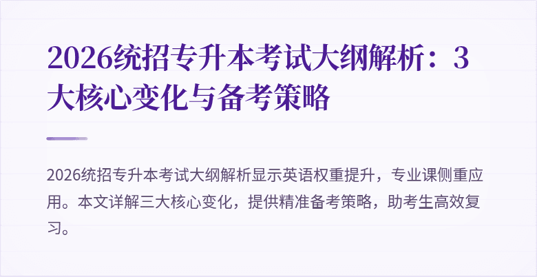 2026统招专升本考试大纲解析：3大核心变化与备考策略