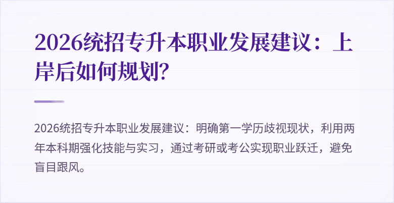 2026统招专升本职业发展建议:上岸后如何规划?