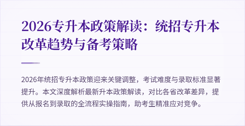 2026专升本政策解读:统招专升本改革趋势与备考策略