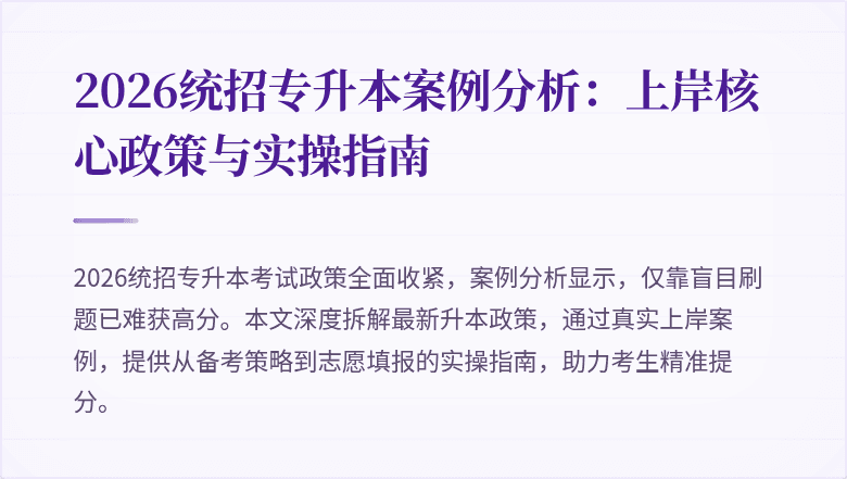 2026统招专升本案例分析：上岸核心政策与实操指南