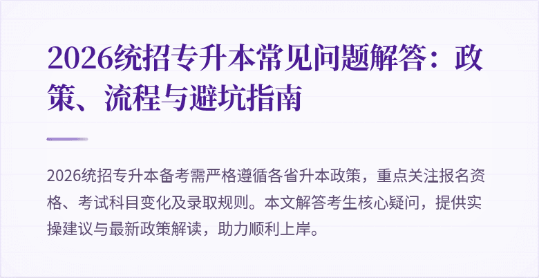 2026统招专升本常见问题解答:政策、流程与避坑指南