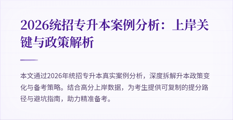 2026统招专升本案例分析:上岸关键与政策解析