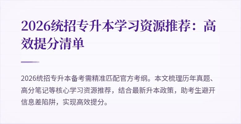 2026统招专升本学习资源推荐:高效提分清单
