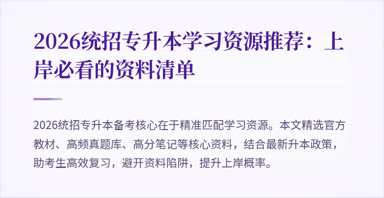 2026统招专升本学习资源推荐：上岸必看的资料清单