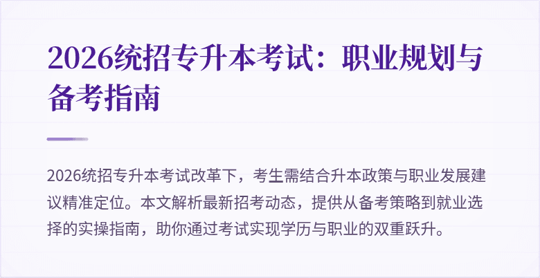 2026统招专升本考试:职业规划与备考指南