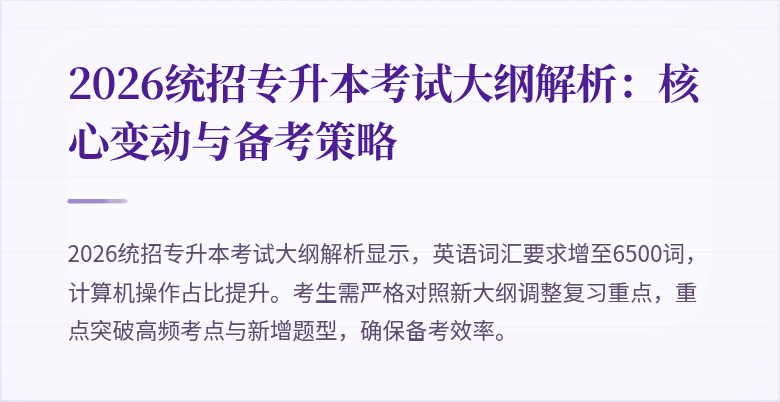 2026统招专升本考试大纲解析：核心变动与备考策略