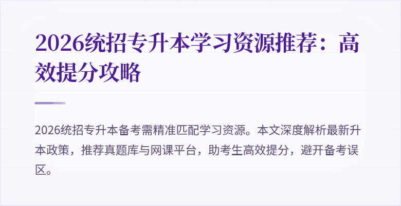 2026统招专升本学习资源推荐：高效提分攻略
