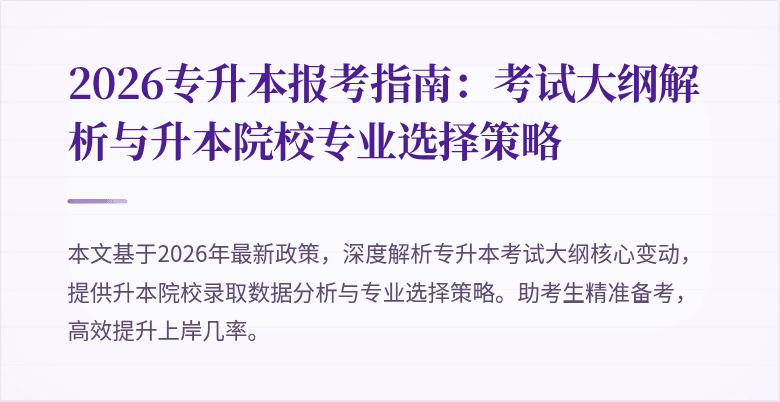 2026专升本报考指南：考试大纲解析与升本院校专业选择策略