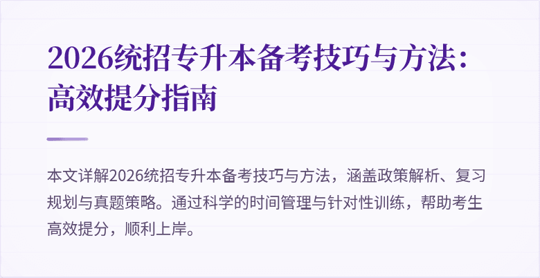 2026统招专升本备考技巧与方法:高效提分指南
