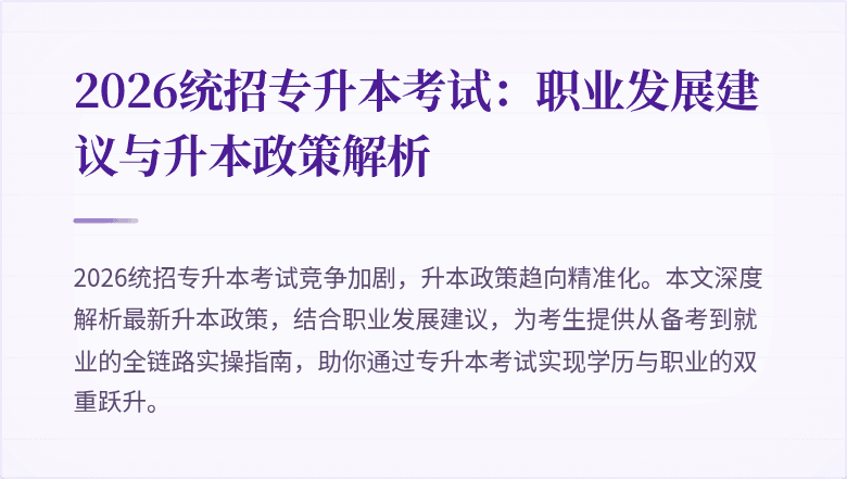 2026统招专升本考试:职业发展建议与升本政策解析