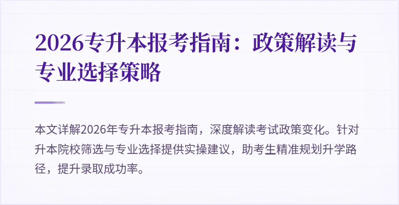 2026专升本报考指南:政策解读与专业选择策略