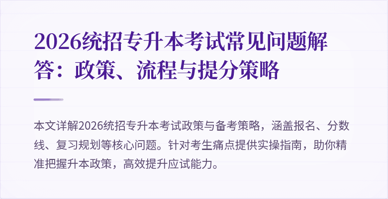 2026统招专升本考试常见问题解答：政策、流程与提分策略