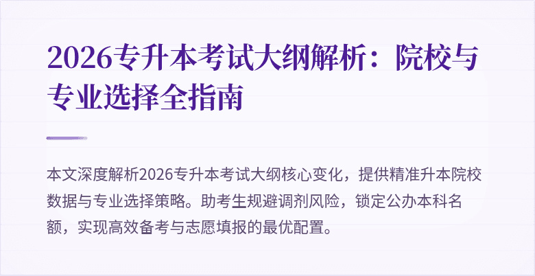 2026专升本考试大纲解析：院校与专业选择全指南
