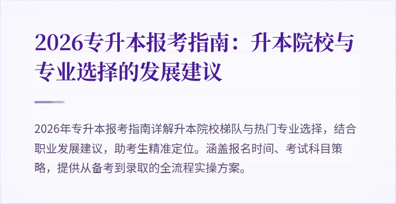2026专升本报考指南：升本院校与专业选择的发展建议