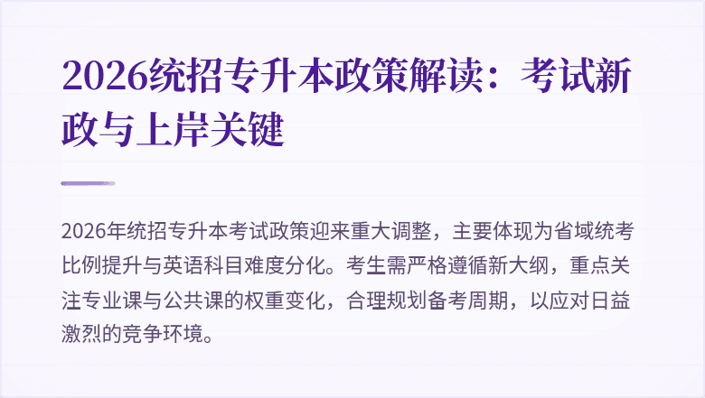 2026统招专升本政策解读：考试新政与上岸关键