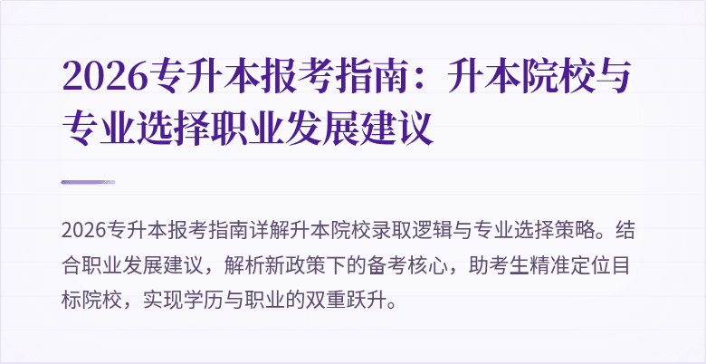 2026专升本报考指南:升本院校与专业选择职业发展建议