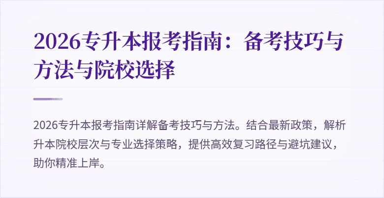 2026专升本报考指南:备考技巧与方法与院校选择
