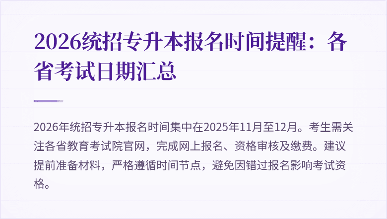 2026统招专升本报名时间提醒：各省考试日期汇总