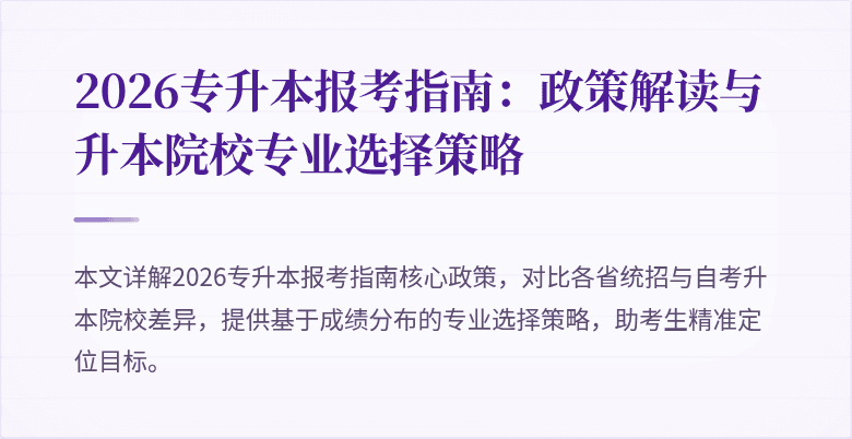 2026专升本报考指南：政策解读与升本院校专业选择策略