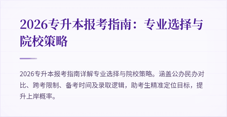 2026专升本报考指南：专业选择与院校策略