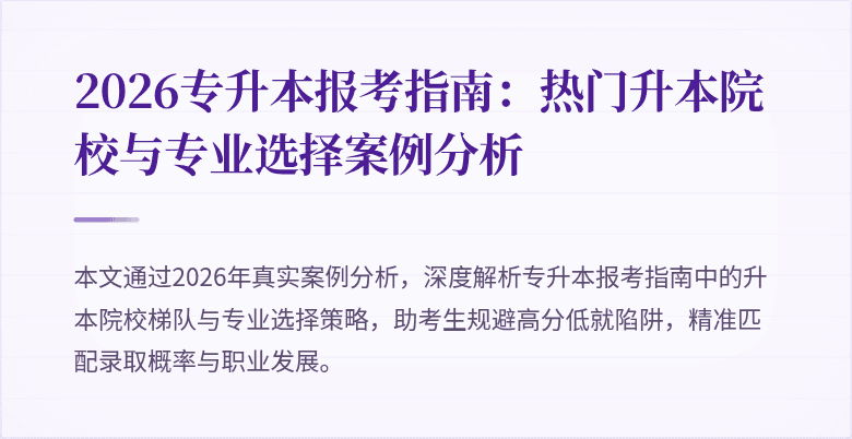 2026专升本报考指南:热门升本院校与专业选择案例分析