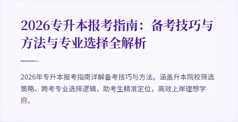2026专升本报考指南:备考技巧与方法与专业选择全解析