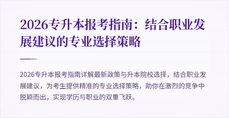 2026专升本报考指南：结合职业发展建议的专业选择策略