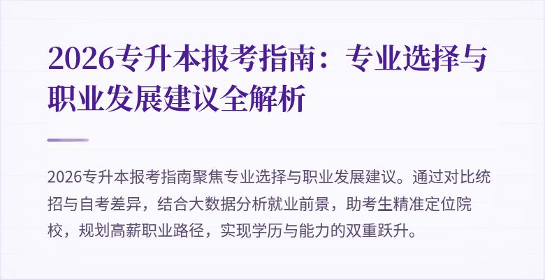 2026专升本报考指南：专业选择与职业发展建议全解析