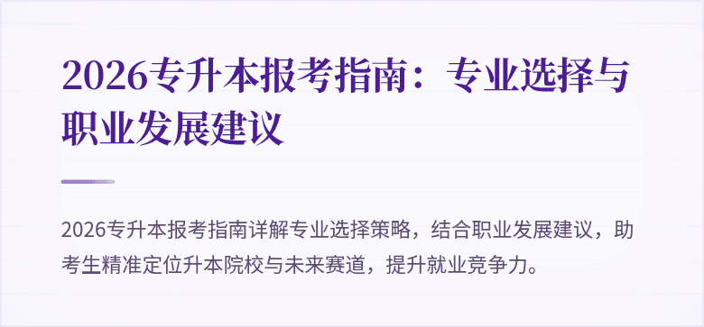 2026专升本报考指南:专业选择与职业发展建议