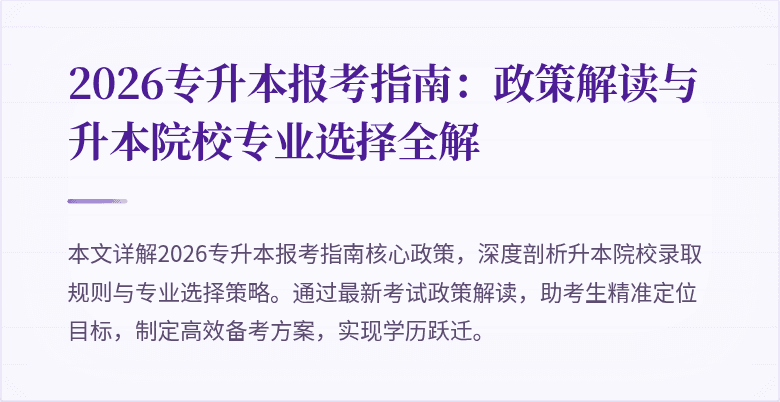2026专升本报考指南:政策解读与升本院校专业选择全解