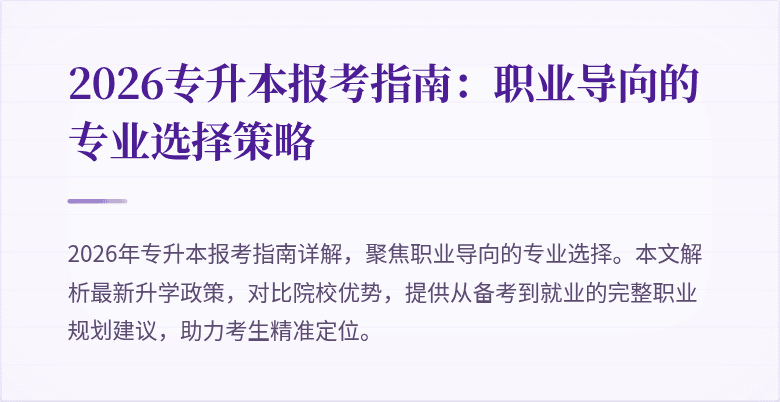 2026专升本报考指南：职业导向的专业选择策略