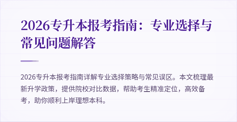 2026专升本报考指南:专业选择与常见问题解答