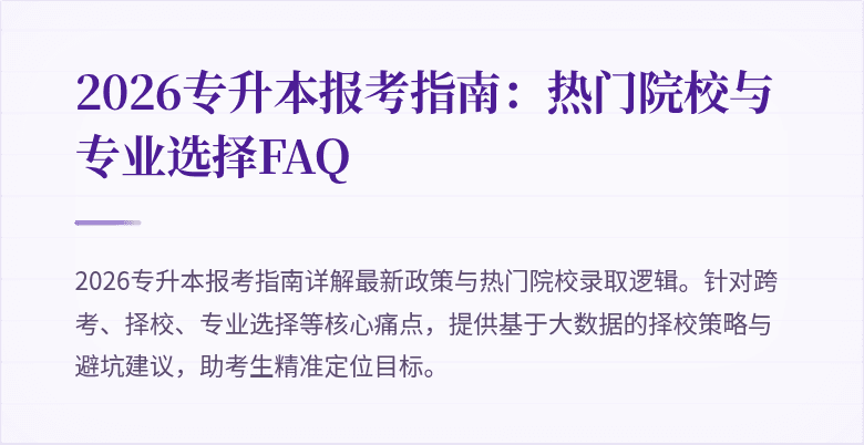 2026专升本报考指南:热门院校与专业选择FAQ
