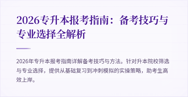 2026专升本报考指南:备考技巧与专业选择全解析