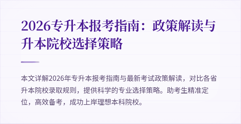 2026专升本报考指南:政策解读与升本院校选择策略