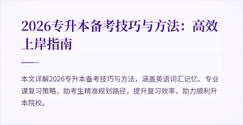 2026专升本备考技巧与方法：高效上岸指南