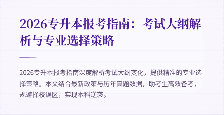 2026专升本报考指南:考试大纲解析与专业选择策略