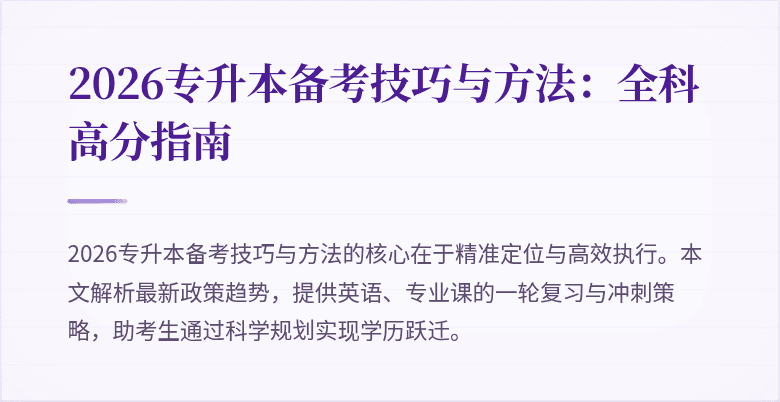 2026专升本备考技巧与方法：全科高分指南