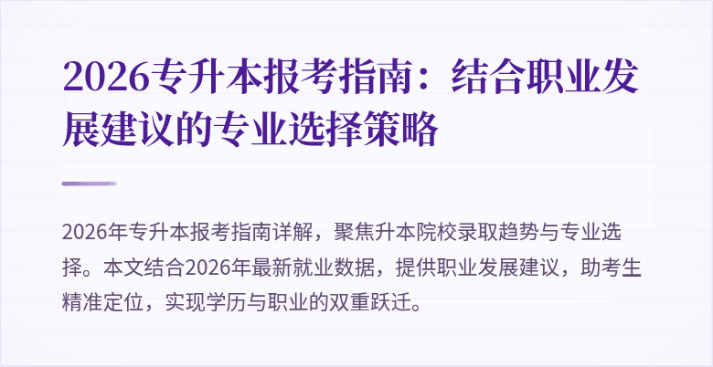 2026专升本报考指南:结合职业发展建议的专业选择策略