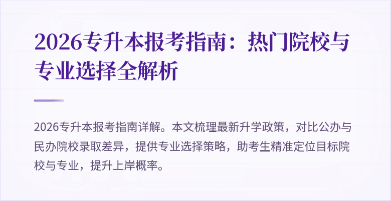 2026专升本报考指南:热门院校与专业选择全解析