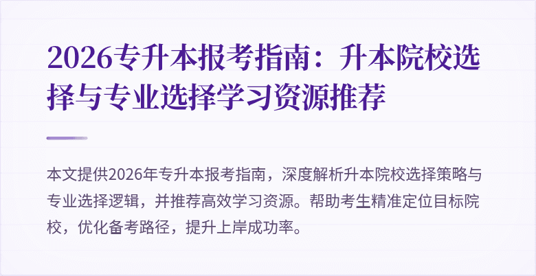 2026专升本报考指南:升本院校选择与专业选择学习资源推荐